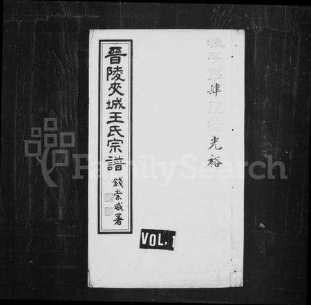 江苏王氏族谱-夹城王氏族谱 [8卷](别名：晋陵夹城王氏宗谱、晋陵夹城壬氏五修宗谱).pdf电子版缩略图