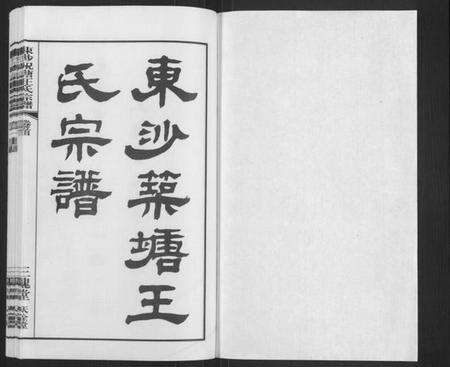 江苏王氏族谱-东沙祝塘王氏宗谱[33卷首1卷](别名：Dong Sha Zhu Tang Wang Shi Zong Pu、东沙筑塘王氏宗谱).pdf电子版预览图1