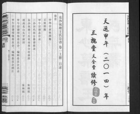 江苏王氏族谱-东沙祝塘王氏宗谱[33卷首1卷](别名：Dong Sha Zhu Tang Wang Shi Zong Pu、东沙筑塘王氏宗谱).pdf电子版预览图2