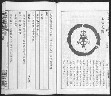 江苏王氏族谱-东沙祝塘王氏宗谱[33卷首1卷](别名：Dong Sha Zhu Tang Wang Shi Zong Pu、东沙筑塘王氏宗谱).pdf电子版预览图4