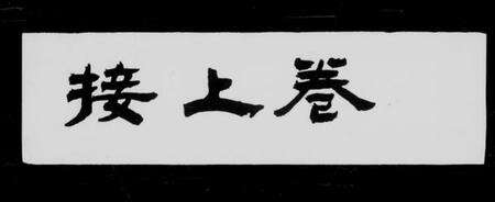 江苏王氏族谱-洞庭太原王氏家谱 [28卷,首末各1卷](别名：太原家谱).pdf电子版缩略图