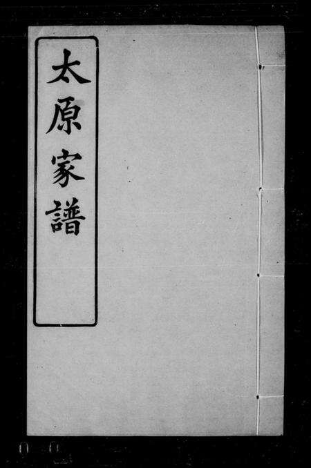 江苏王氏族谱-洞庭太原王氏家谱 [28卷,首末各1卷](别名：太原家谱).pdf电子版预览图1