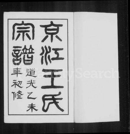 江苏王氏族谱-王氏宗谱 [2卷](京江王氏宗谱).pdf电子版预览图5