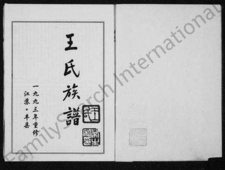 江苏王氏族谱-王氏族谱(别名：三槐家乘).pdf电子版预览图2