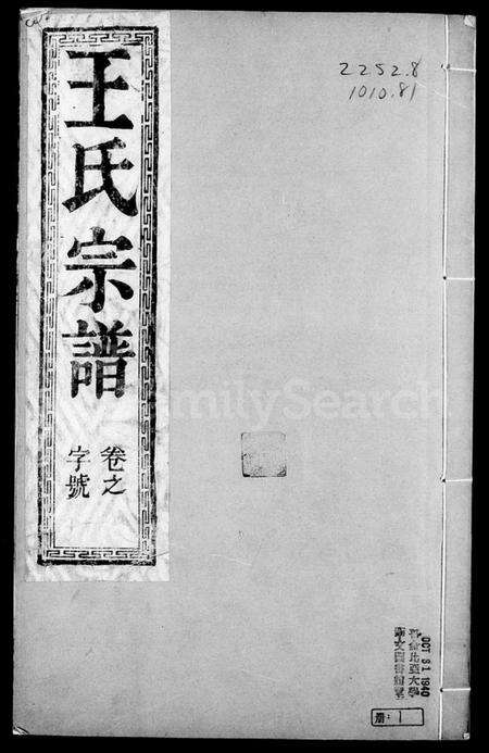 江苏王氏族谱-金沙王氏大成宗谱 [4卷](别名：王氏宗谱、王氏族谱).pdf电子版预览图3