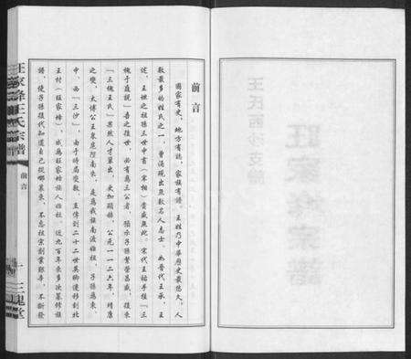 江苏王氏族谱-王氏西沙支谱旺家(土夅)宗谱 [不分卷](别名：旺家(土夅)王氏宗谱).pdf电子版预览图2