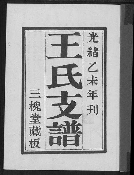 江苏王氏族谱-江苏省沭阳县三槐王氏支谱(别名：王氏支谱、江苏省沭阳县三槐王氏支谱).pdf电子版预览图1