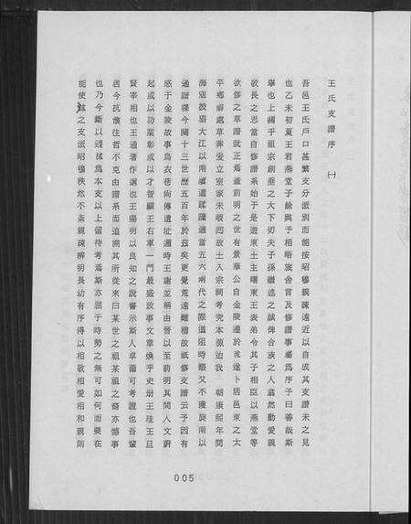 江苏王氏族谱-江苏省沭阳县三槐王氏支谱(别名：王氏支谱、江苏省沭阳县三槐王氏支谱).pdf电子版预览图4