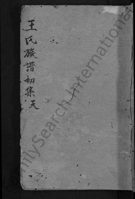 湖北王氏族谱-王氏族谱 [5卷](别名：王氏族谱初集、王氏世谱).pdf电子版缩略图