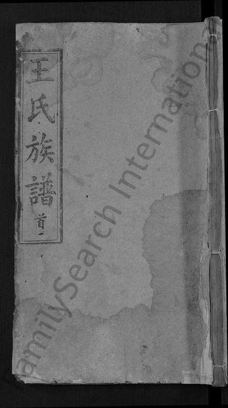 湖北王氏族谱-王氏族谱 [世系10卷,世传29卷,首3卷](别名：王氏三修宗谱、王氏宗谱、Wang Shi Zu Pu).pdf电子版缩略图