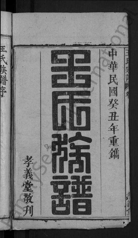 湖北王氏族谱-王氏族谱 [世系10卷,世传29卷,首3卷](别名：王氏三修宗谱、王氏宗谱、Wang Shi Zu Pu).pdf电子版预览图2