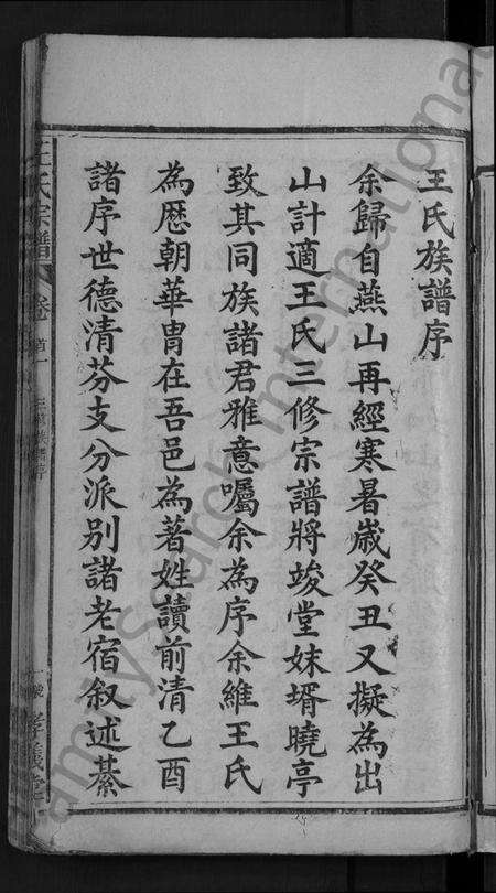 湖北王氏族谱-王氏族谱 [世系10卷,世传29卷,首3卷](别名：王氏三修宗谱、王氏宗谱、Wang Shi Zu Pu).pdf电子版预览图3