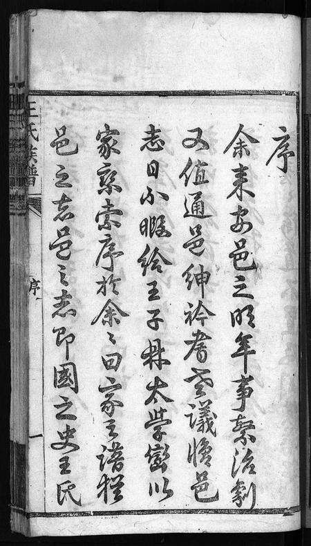 湖北王氏族谱-王氏族谱[21卷,首4卷](别名：Wong Shi Zu Pu、沙溪王氏族谱).pdf电子版预览图2