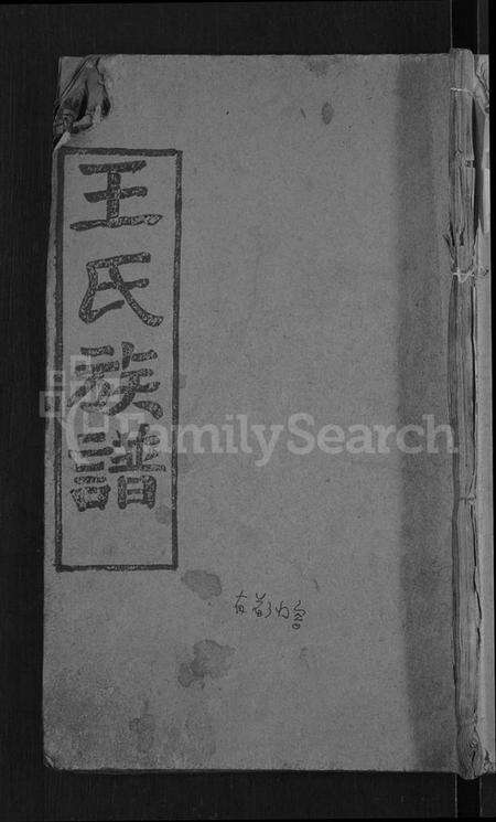 湖北王氏族谱-王氏四修宗谱 [10卷,首3卷](别名：王氏宗谱、王氏族谱).pdf电子版缩略图