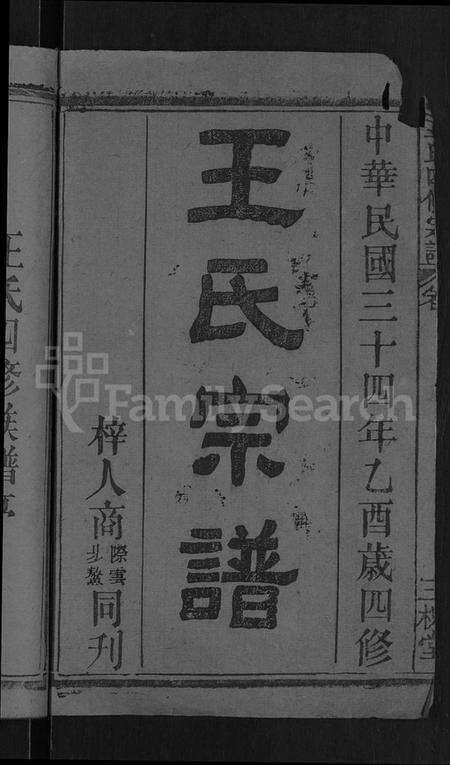 湖北王氏族谱-王氏四修宗谱 [10卷,首3卷](别名：王氏宗谱、王氏族谱).pdf电子版预览图2