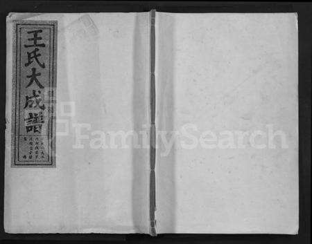 湖北王氏族谱-王氏大成谱 [82卷](别名：王氏宗谱、Wang Shi Da Cheng Pu).pdf电子版缩略图