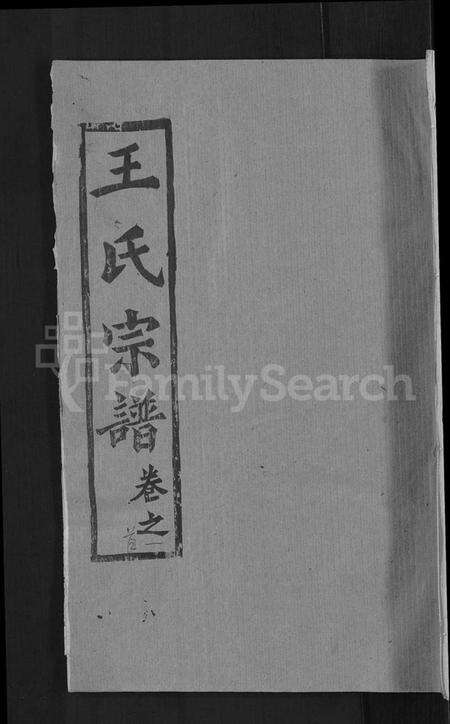 湖北王氏族谱-王氏宗谱 [14卷,首2卷](别名：王氏续修宗谱).pdf电子版缩略图