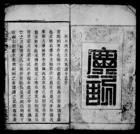 湖北王氏族谱-王氏宗谱 [16卷,及卷首](别名：王氏支谱).pdf电子版预览图5