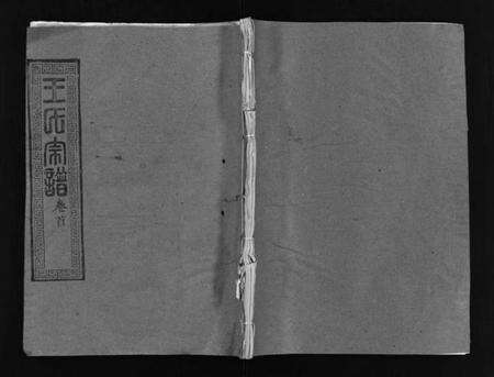 湖北王氏族谱-王氏宗谱 [28卷,首1卷](别名：黄冈赤膊龙王氏宗谱、Wang Shi Zong Pu).pdf电子版预览图1