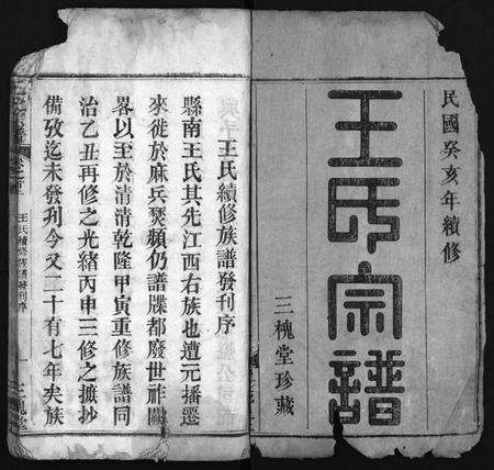 湖北王氏族谱-王氏宗谱 [6卷,及卷首](别名：王氏族谱、Wang Shi Zong Pu).pdf电子版预览图2