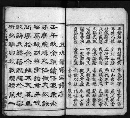 湖北王氏族谱-王氏宗谱 [8卷,首3卷](别名：Wang Shi Zong Pu).pdf电子版预览图3