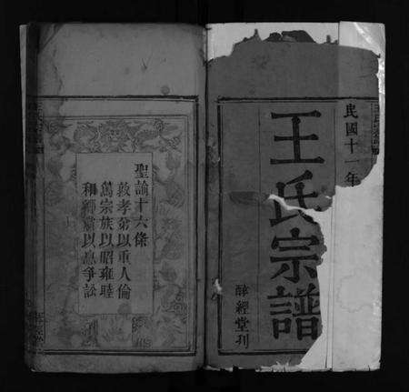 湖北王氏族谱-王氏宗谱 [不分卷](别名：王氏续修宗谱、Wang Shi Zong Pu).pdf电子版预览图2