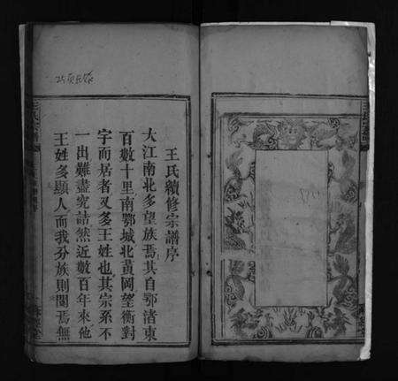 湖北王氏族谱-王氏宗谱 [不分卷](别名：王氏续修宗谱、Wang Shi Zong Pu).pdf电子版预览图5