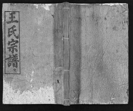 湖北王氏族谱-王氏宗谱[5卷](别名：Wang Shi Zong Pu).pdf电子版预览图1
