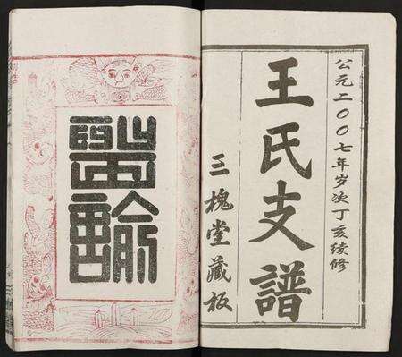 湖北王氏族谱-王氏支谱 [16卷](别名：王氏宗谱、王氏宗谱).pdf电子版预览图1