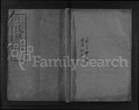 湖北王氏族谱-王氏族谱 [11卷](别名：王氏大成宗谱).pdf电子版缩略图