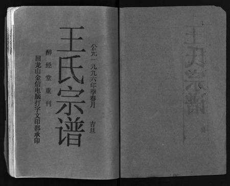 湖北王氏族谱-王氏宗谱 [12卷,首3卷](别名：Wang Shi Zong Pu).pdf电子版预览图2
