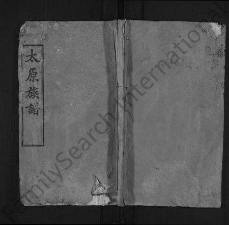 湖北王氏族谱-太原(王氏)族谱 [13卷,首3卷](别名：太原天水谱、王氏续修族谱).pdf电子版缩略图