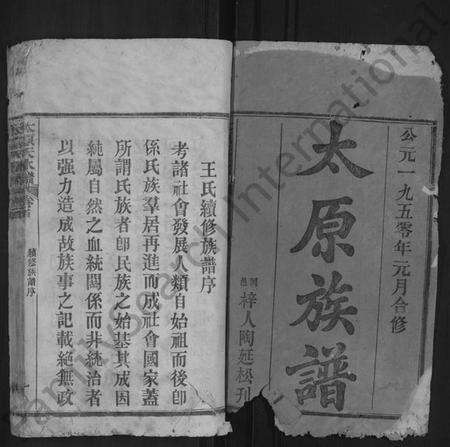 湖北王氏族谱-太原(王氏)族谱 [13卷,首3卷](别名：太原天水谱、王氏续修族谱).pdf电子版预览图1