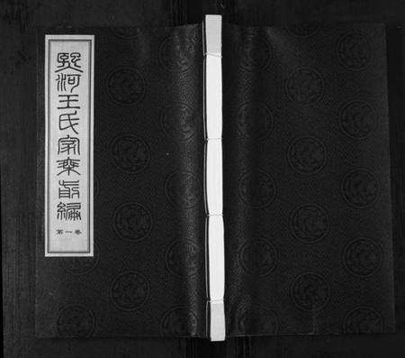 江苏王氏匡氏族谱-夹山熙河王氏家乘续编[前编9卷,续编22卷](别名：Jia Shan Xi He Wang Shi Jia Sheng Xu Bian、熙河王氏家乘续编、王氏宗谱).pdf电子版缩略图
