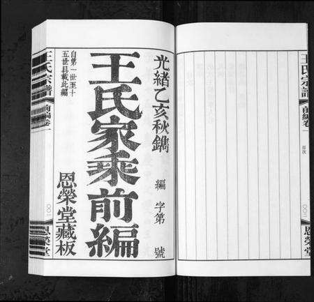 江苏王氏匡氏族谱-夹山熙河王氏家乘续编[前编9卷,续编22卷](别名：Jia Shan Xi He Wang Shi Jia Sheng Xu Bian、熙河王氏家乘续编、王氏宗谱).pdf电子版预览图2