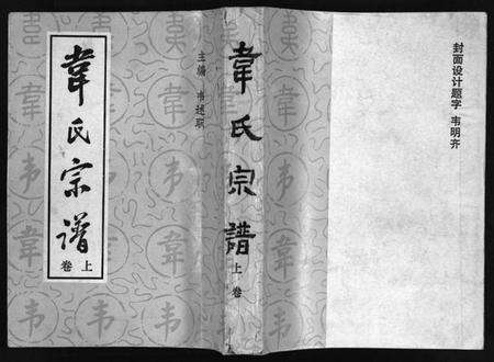 四川韦氏族谱-韦氏宗谱 [2卷](别名：Wei Shi Zong Pu、韦氏宗谱).pdf电子版预览图1