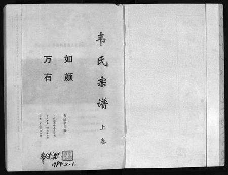 四川韦氏族谱-韦氏宗谱 [2卷](别名：Wei Shi Zong Pu、韦氏宗谱).pdf电子版预览图2