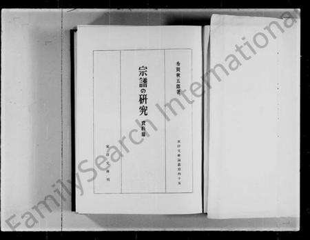 中国未知族谱-宗谱的研究(资料纂) = An analytic study of Chinese genealogical books(别名：An analyteic study of Chinese genealogical books、东洋文库论丛).pdf电子版预览图2