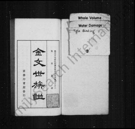 中国未知族谱-金文世族谱 [4卷](别名：国立中央研究院历史语言研究专刊).pdf电子版预览图1