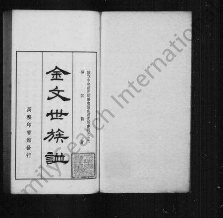 中国未知族谱-金文世族谱 [4卷](别名：国立中央研究院历史语言研究专刊).pdf电子版预览图2