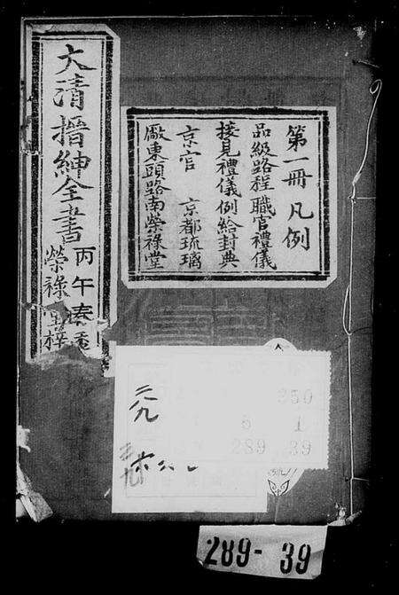 中国未知族谱-大清搢绅全书(别名：大清中枢备览).pdf电子版预览图1