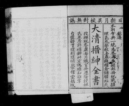 中国未知族谱-大清搢绅全书(别名：大清中枢备览).pdf电子版预览图2