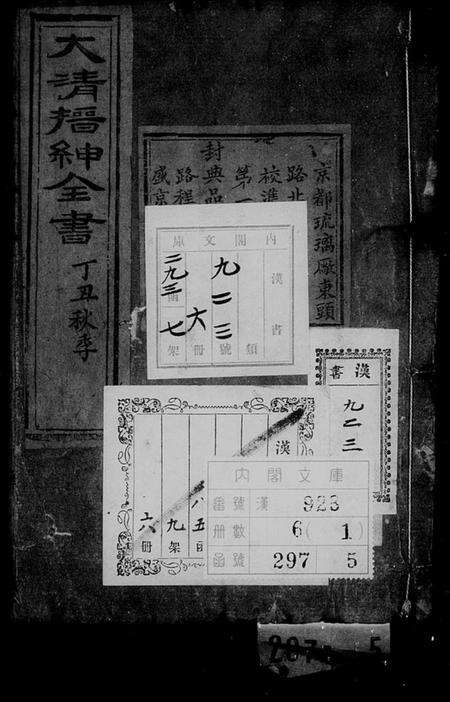 中国未知族谱-大清搢绅全书(别名：大清中枢备览).pdf电子版预览图1