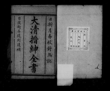 中国未知族谱-大清搢绅全书(别名：大清中枢备览).pdf电子版预览图2