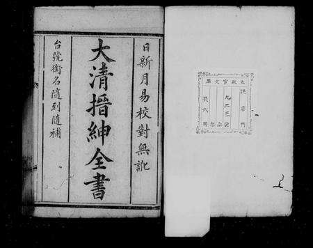 中国未知族谱-大清搢绅全书(别名：大清中枢备览).pdf电子版预览图3