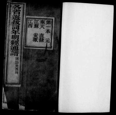 中国未知族谱-明经通谱(别名：各省选拔同年明经通谱).pdf电子版预览图4