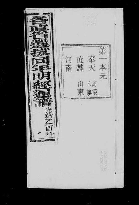 中国未知族谱-明经通谱(别名：各直省选拔同年明经通谱).pdf电子版预览图3