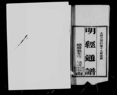 中国未知族谱-明经通谱(别名：各直省选拔同年明经通谱).pdf电子版预览图4