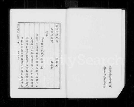 中国未知族谱-春秋世族谱(别名：春秋随笔、程氏经说、四库全书珍本).pdf电子版预览图1