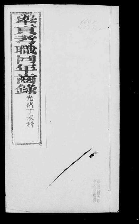 中国未知族谱-举贡考职同年齿录(别名：直省举贡考职同年齿录).pdf电子版预览图3